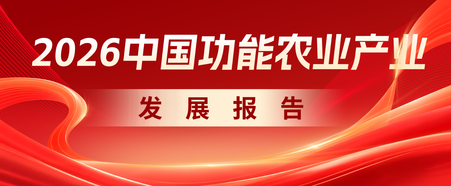 《2026中國(guó)功能農(nóng)業(yè)產(chǎn)業(yè)發(fā)展報(bào)告》第四章：功能農(nóng)業(yè)“創(chuàng)新鏈”綜合解決方案（二）