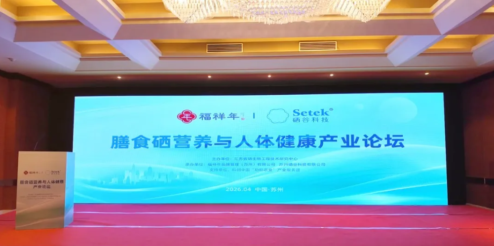 產(chǎn)學(xué)研用全鏈條賦能，助力硒產(chǎn)業(yè)健康發(fā)展